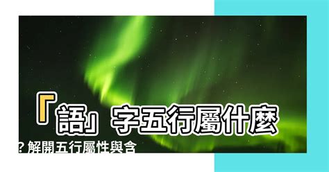 語 五行|【語的五行】揭曉語字的五行奧秘：五行屬性與詞義解析